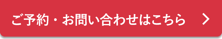 ご予約・お問い合わせはこちら