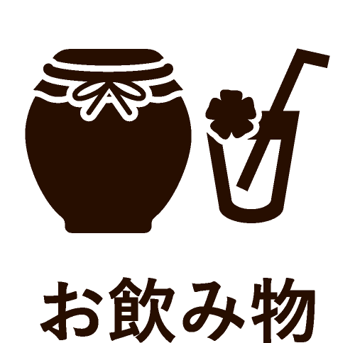 お飲み物