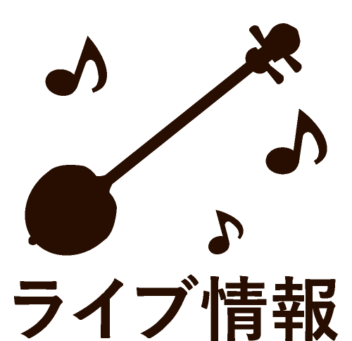 ライブ情報