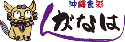 茨城県筑西市 沖縄料理の居酒屋「がなはん」