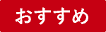 おすすめ