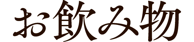 お飲み物