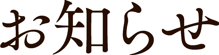 お知らせ