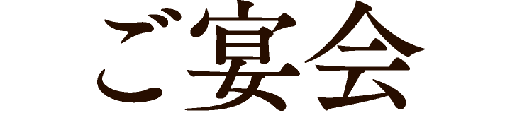 ご宴会