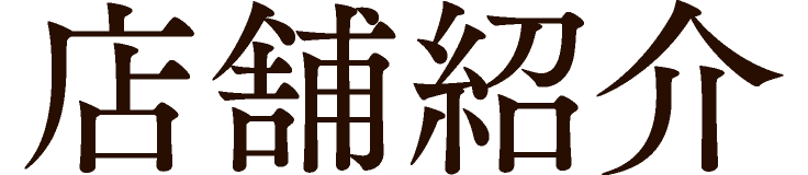 店舗紹介