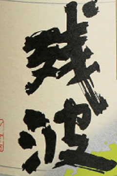 残波ホワイト25°