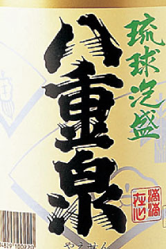 八重泉ブラック30°