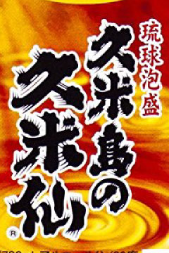 久米仙ブラウン30°