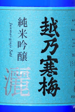 越乃寒梅 灑（さい）純米吟醸