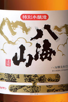 八海山　特別本醸