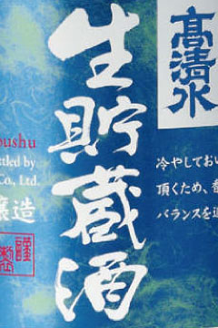 高清水 生貯蔵酒