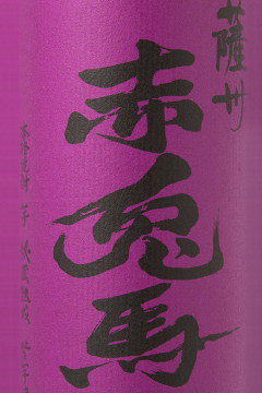 ［いも］紫の赤兎馬