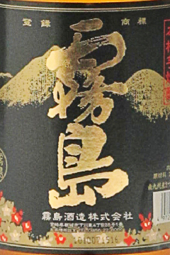 ［いも］黒霧島