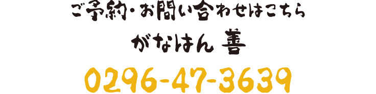 ご予約・お問い合わせはこちら