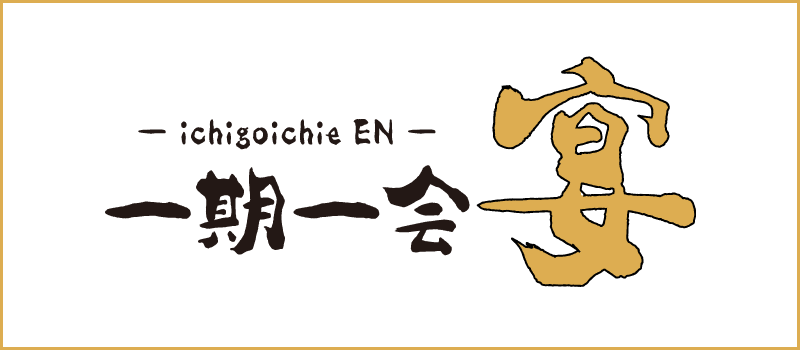 一期一会 宴(えん)