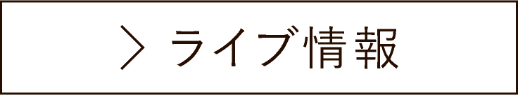 ライブ情報