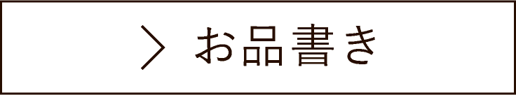 お品書き