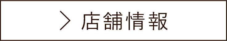 店舗情報
