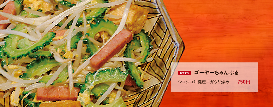 ゴーヤちゃんぷる