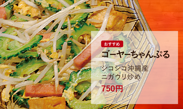 ゴーヤちゃんぷる