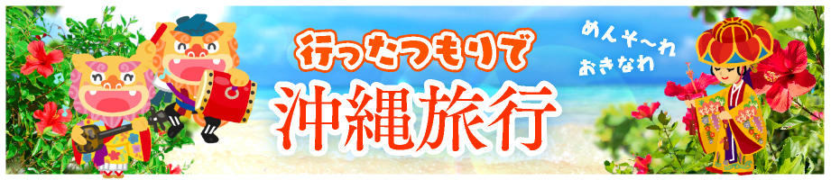 行ったつもりで沖縄旅行