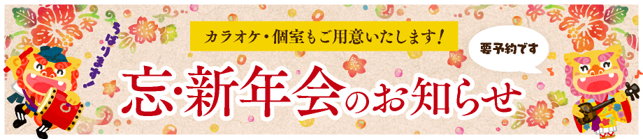 忘・新年会のお知らせ