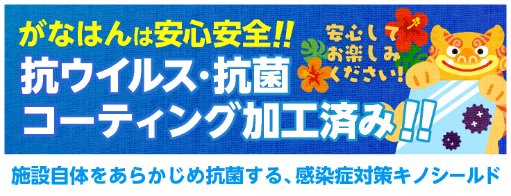 がなはんは安心安全！抗ウイルス・抗菌コーティング加工済み！！