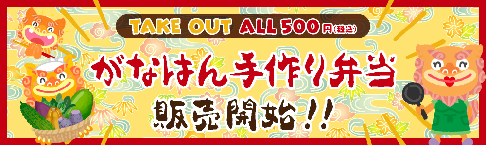 テイクアウト がなはん手作り弁当 ALL500円（税込）