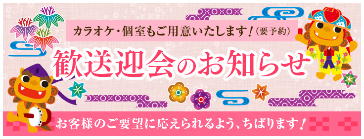 個人盛料理+飲み放題2時間付きの歓送迎会