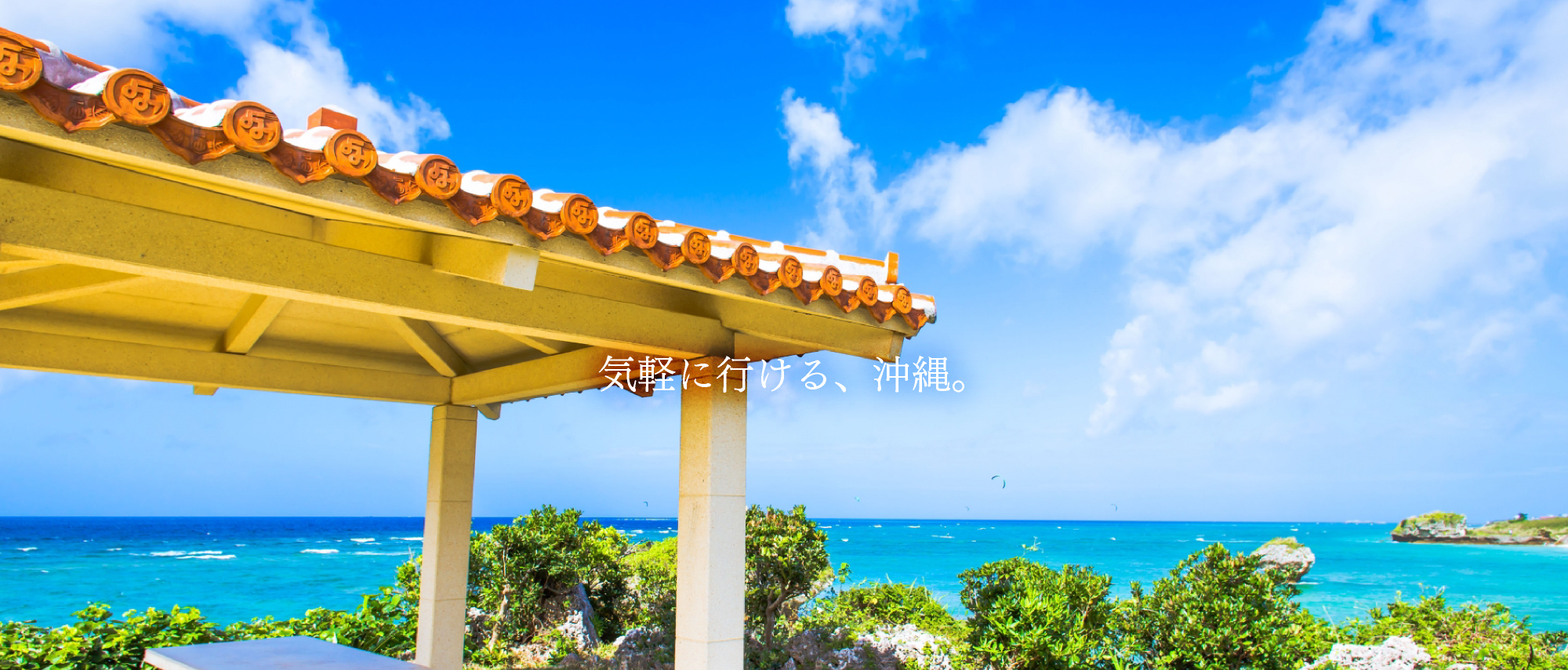 気軽に行ける、沖縄