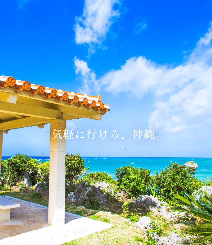 気軽に行ける、沖縄