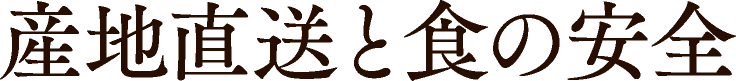 産地直送と食の安全